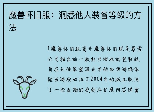 魔兽怀旧服：洞悉他人装备等级的方法