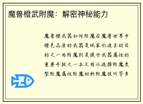 魔兽橙武附魔：解密神秘能力
