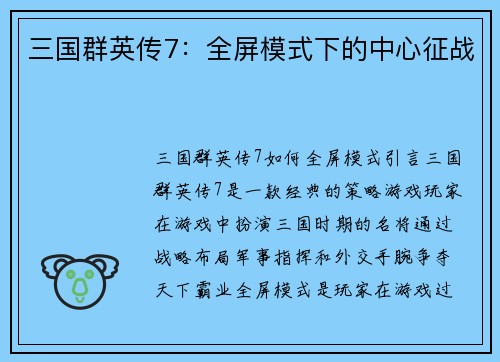 三国群英传7：全屏模式下的中心征战