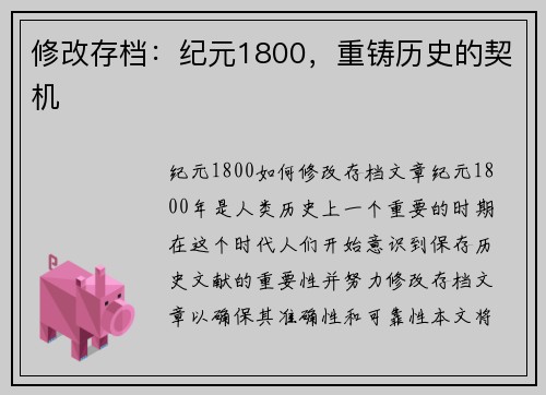 修改存档：纪元1800，重铸历史的契机